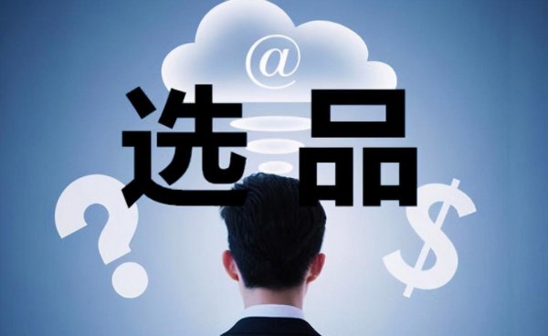 跨境电商选品的方法和工具