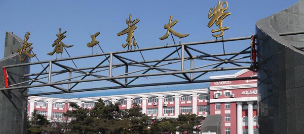 长春工业大学学科评估