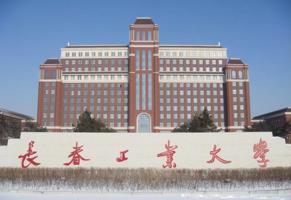 长春工业大学学科评估