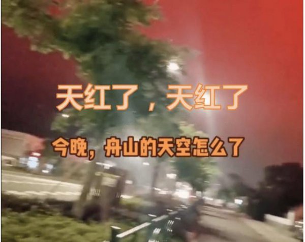 舟山出现血红天空异象原因找到了