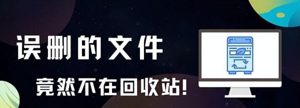 删除的文件不在回收站怎么找回