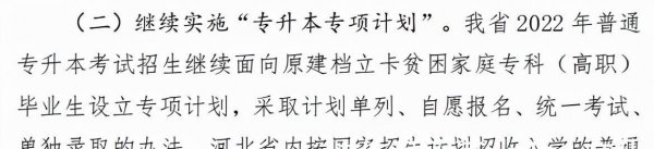 专升本专项计划招生是什么意思