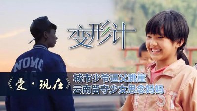 变形计的幕后太吓人了 收视率高的变形计中孩子们怎么样了