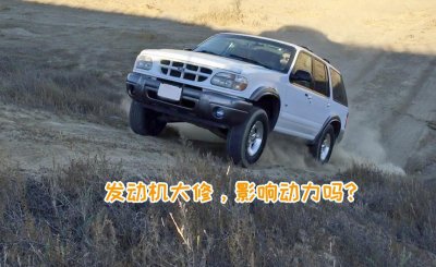 发动机大修后还耐用吗 发动机大修后动力会下降吗