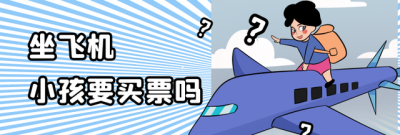 飞机儿童票的购票标准 带小孩坐飞机应该注意什么要求