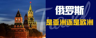 俄罗斯是欧洲国家还是亚洲国家 俄罗斯有哪些值得打卡景点