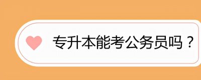 专升本能考公务员考试吗 专升本后是应届生身份吗