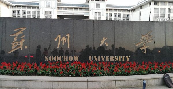 苏州大学属于985还是211学校