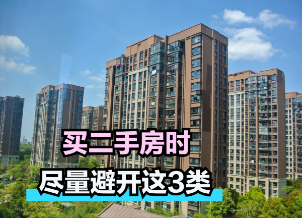 二手房不建议买的三种房子