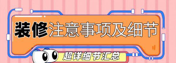 装修要注意的事项和细节