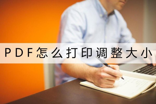 pdf打印出来都是缩小版怎么办