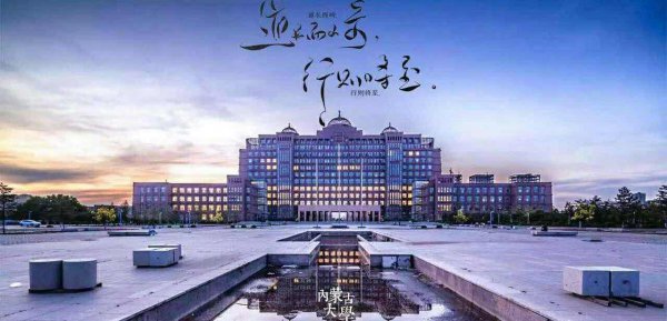 内蒙古有什么大学