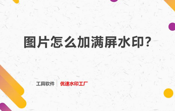 图片满屏水印怎么做