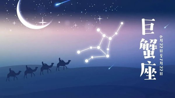 巨蟹是什么类型星座