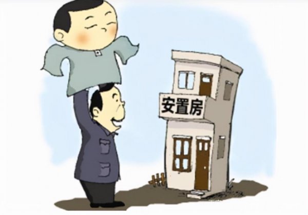 安置房是什么意思