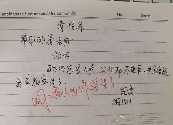 请假理由不可拒绝的学生