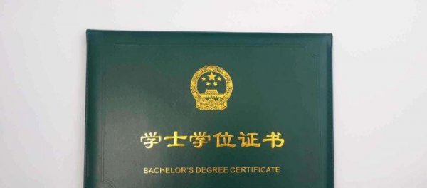 大学学士学位证和毕业证的区别