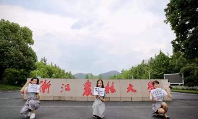 浙江农林大学是211还是985院校 属于几本的学校