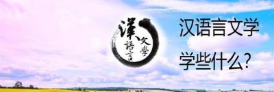 汉语言文学专业学什么就业方向 汉语言文学对口的工作介绍