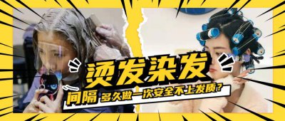 多久烫一次头发比较好 一般烫发间隔多久做一次最安全