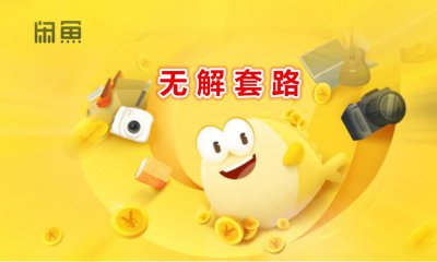 闲鱼上卖的特别便宜的正品是真的吗 为什么正品卖那么便宜