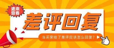 淘宝给差评怎么礼貌回复 回复差评的经典回复盘点