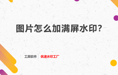 图片满屏水印怎么做 图片添加满屏水印的制作步骤