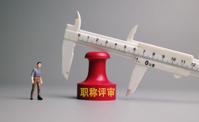 教师评职称需要什么条件 老师想评上高级职称到底有多难