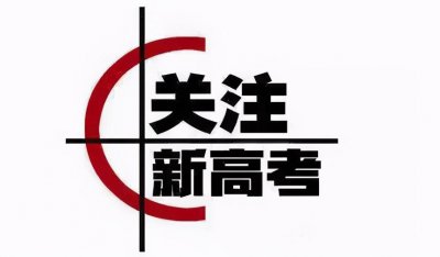 新高考政策赋分制是什么意思 3+1+2高考模式赋分制