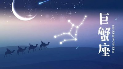 巨蟹是什么类型星座 巨蟹座的性格特点是什么样的