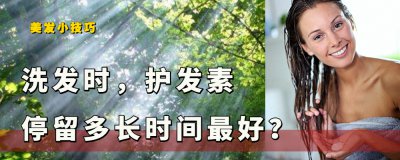 护发素要洗掉吗 先用洗发水还是护发素的正确用法