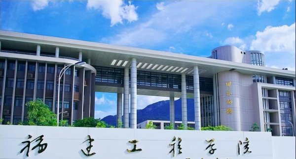 福建工程学院是一本还是二本