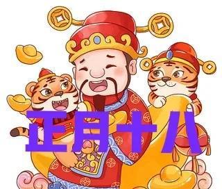 正月十八是黄道吉日吗