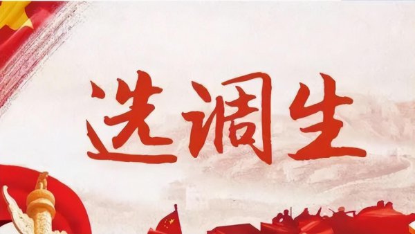 选调生考试内容和公务员一样吗