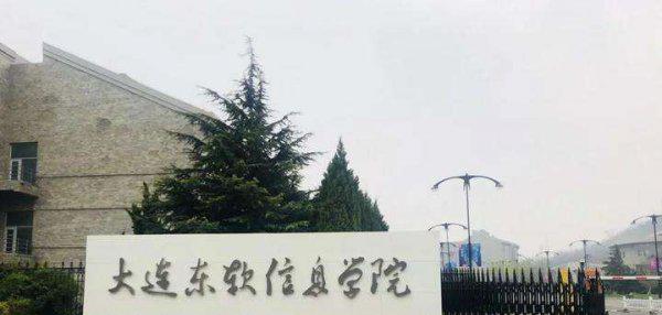 大连东软信息学院是几本大学
