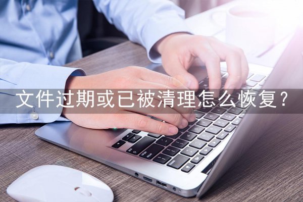文件过期或已被清理怎么恢复