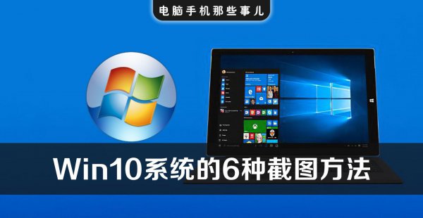 win10截屏快捷键有哪些