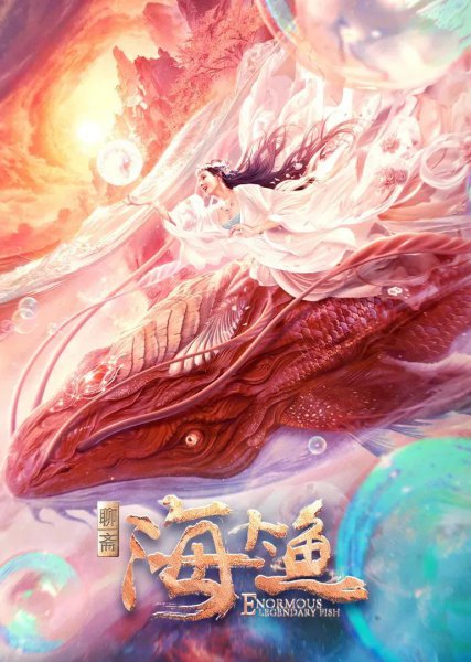 海大鱼剧情详细介绍