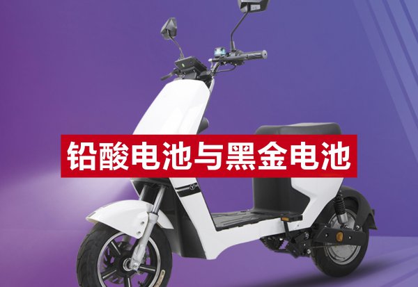 黑金电池和铅酸电池哪个好
