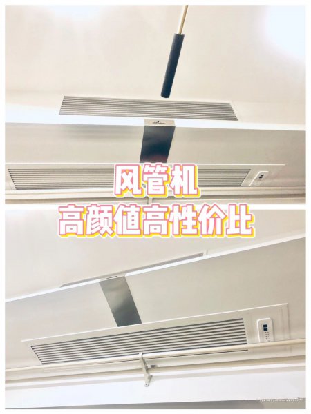 风管机使用三年后感受