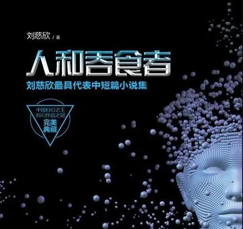 值得看刘慈欣的全部作品