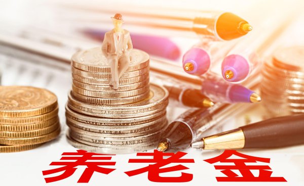 上海退休金多少钱一个月