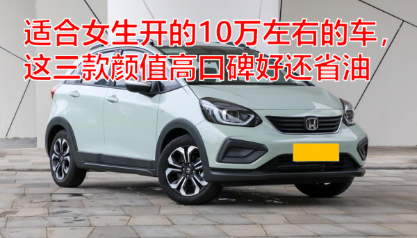 女士10万以内什么车好
