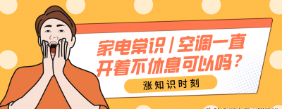 空调能一直开着不关吗 在什么时间段开空调比较好