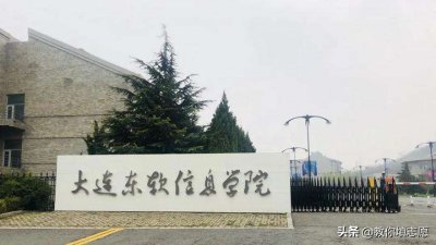 大连东软信息学院是几本大学 大连东软信息学院怎么样