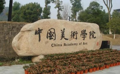 中国美术学院在哪个城市 央美和国美哪个学校实力更强