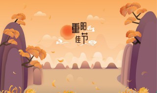 重阳节节吃什么 重阳节一般吃哪些东西