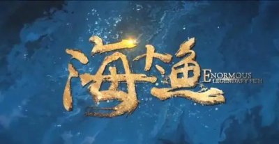 海大鱼剧情详细介绍 古装电影海大鱼剧情梗概及结局介绍