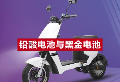 黑金电池和铅酸电池哪个好 电动车换哪种电池比较划算
