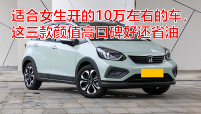 女士10万以内什么车好 女款10万左右自动挡省油车型